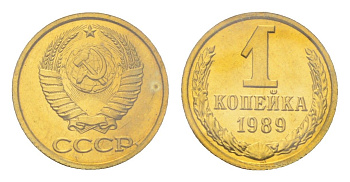 СССР 1 копейка 1989 наборная, в запайке Y 126a латунь BUNC 4526-1241
