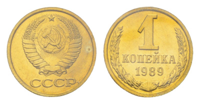 СССР 1 копейка 1989 наборная, в запайке Y 126a латунь BUNC 4526-1241