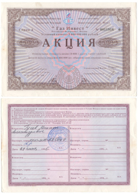 Акционерное общество открытого типа закрытый чековый инвестиционный фонд "Газ Инвест" акция номинальная стоимость 10000 рублей 1994 бумага aUNC 2192-84-2