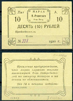 Висимо-Уткинск, Пермская губерния 10 рублей 1920 В.-Уткинское Общество потребителей. Марка. Бланк Рябченко 17908р бумага 00-00
