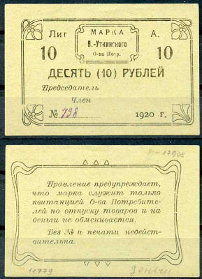 Висимо-Уткинск, Пермская губерния 10 рублей 1920 В.-Уткинское Общество потребителей. Марка. Бланк Рябченко 17908р бумага 00-00
