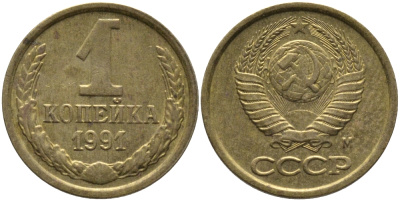 СССР 1 КОПЕЙКА 1991 ММД, БУКВА М KM 126а, Федорин 182 латунь 96-1054