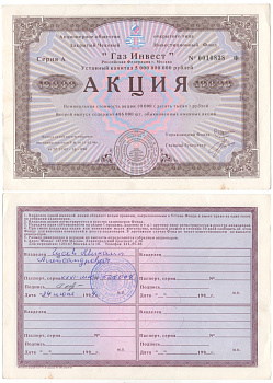 Акционерное общество открытого типа закрытый чековый инвестиционный фонд "Газ Инвест" акция номинальная стоимость 10000 рублей 1994 бумага aUNC 6281-57-1