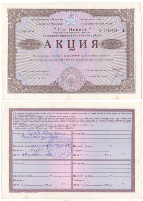 Акционерное общество открытого типа закрытый чековый инвестиционный фонд "Газ Инвест" акция номинальная стоимость 10000 рублей 1994 бумага aUNC 6281-57-1