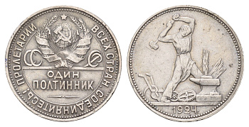 СССР 1 полтинник = 50 копеек 1924 молотобоец, на гурте ПЛ Y 89 серебро 4127-1413