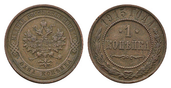 Россия 1 копейка 1915 Николай II (1894-1917) Биткин 262 медь 4684-332