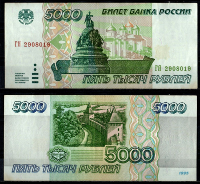 Россия 5000 рублей 1995 Pick 262 бумага 7484-34-2-1