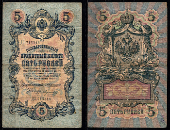 Россия 5 рублей 1909 Управляющий Коншин, кассир Морозов Pick 10 a (17) бумага 8603-7-3-2