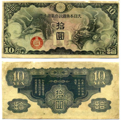 Китай 10 йен 1939 японская оккупация, дракон Pick М20r бумага 2196-12-2-1