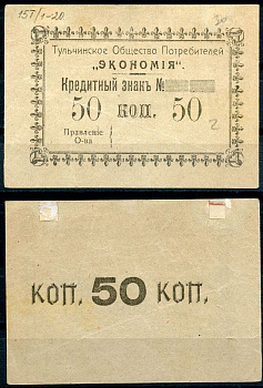 Подольская губерния, Тульчин 50 копеек ND Тульчинское Общество Потребителей Экономия. Кредитный знак. Бланк Рябченко 2634 р бумага 437-73-1-2