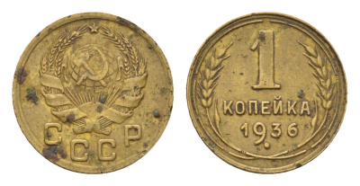 СССР 1 копейка 1936 Y 98 алюминиевая бронза 4682-862