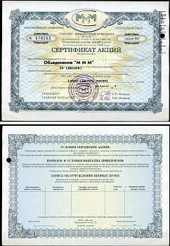 Россия, АО МММ сертификат на Объединение "МММ", 10 акций 1994 серия ВИ, третий выпуск, надпечатка справа вверху МММ 3.42  бумага   8805-91-1-1