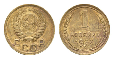 СССР 1 копейка 1937 Y 105 алюминиевая бронза 4682-837