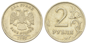Россия 2 рубля 2007 ММД Y 834 медно-никель 4703-911