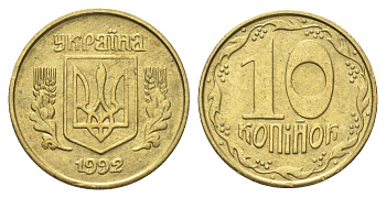 Украина 10 копеек 1992 KM 1.1a никель латунь 4697-1016