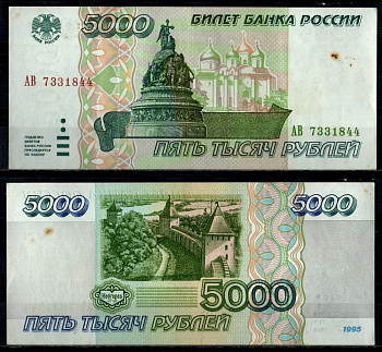 Россия 5000 рублей 1995 Pick 262 бумага 7484-35-2-2