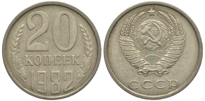 СССР 20 КОПЕЕК 1982 Федорин 145 KM 132 медь никель цинк 93-644