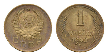 СССР 1 копейка 1940 Y 105 алюминиевая бронза 4682-849