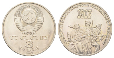 СССР 3 рубля 1987 70 лет Советской власти, в запайке Y 207 медь цинк никель UNC 4517-1015