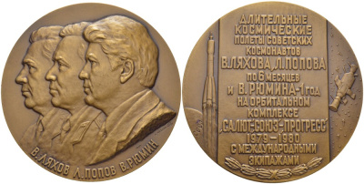 СССР медаль 1981 длительные космические полёты советских космонавтов В. Ляхова, Л. Попова и В. Рюмина на орбитальном комплексе Салют -Союз-Прогресс с международными экипажами, медальер А.В. Козлов, 65 мм., ЛМД, 1500 экз. Шкурко 1330 томпак    11-096-34