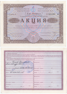 Акционерное общество открытого типа закрытый чековый инвестиционный фонд "Газ Инвест" акция номинальная стоимость 10000 рублей 1994 бумага aUNC 6294-88-1-2