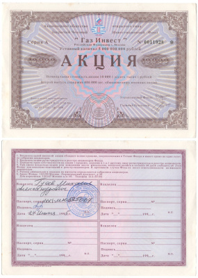 Акционерное общество открытого типа закрытый чековый инвестиционный фонд "Газ Инвест" акция номинальная стоимость 10000 рублей 1994 бумага aUNC 6262-6-2-2
