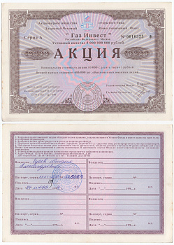 Акционерное общество открытого типа закрытый чековый инвестиционный фонд "Газ Инвест" акция номинальная стоимость 10000 рублей 1994 бумага aUNC 434-9-2-1