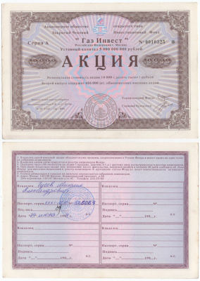 Акционерное общество открытого типа закрытый чековый инвестиционный фонд "Газ Инвест" акция номинальная стоимость 10000 рублей 1994 бумага aUNC 434-9-2-1