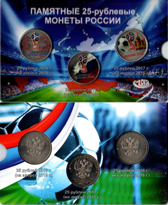 Россия набор из 3 монет (25 рублей), цветный 2018 Чемпионат мира по футболу 2018, в красочном блистере UNC 1-5-2-16