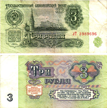 СССР 3 рубля 1961 государственный казначейский билет, 3-й выпуск Pick 223, Горянов 2.31.2  бумага   8614-70-3-1