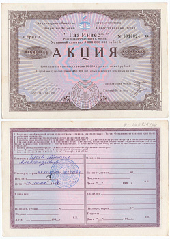 Акционерное общество открытого типа закрытый чековый инвестиционный фонд "Газ Инвест" акция номинальная стоимость 10000 рублей 1994 бумага aUNC 434-10-1-1
