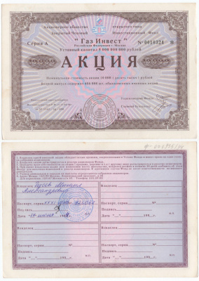 Акционерное общество открытого типа закрытый чековый инвестиционный фонд "Газ Инвест" акция номинальная стоимость 10000 рублей 1994 бумага aUNC 434-10-1-1
