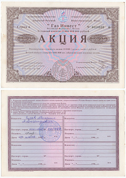Акционерное общество открытого типа закрытый чековый инвестиционный фонд "Газ Инвест" акция номинальная стоимость 10000 рублей 1994 бумага aUNC 6294-28-1-2