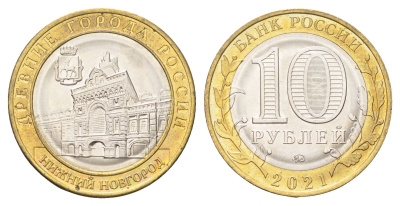 Россия 10 рублей 2021 серия древние города - Нижний Новгород Y 1975 биметалл UNC 4707-643