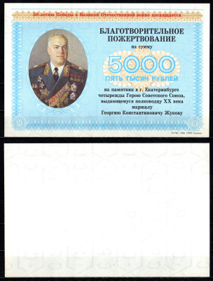 Благотворительное пожертвование на памятник Г. К. Жукову в Екатеринбурге в 5000 рублей 1994 Отпечатано на фабрике Гознака. К 50-летию Победы в Великой Отечественной войне. С водяным знаком "СССР"  бумага  UNC (пресс) 450-114-2