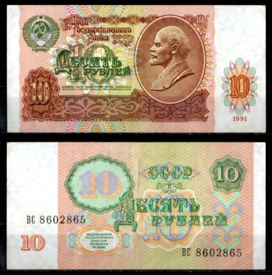 СССР 10 рублей 1991 Pick 240 бумага 8621-3-2-2