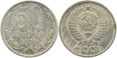 СССР 50 КОПЕЕК 1979 НАБОРНАЯ, Федорин 46, ЗВЕЗДА С ШИРОКИМИ ЛУЧАМИ KM 133а.2 медь никель цинк BUNC 4388-714