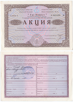 Акционерное общество открытого типа закрытый чековый инвестиционный фонд "Газ Инвест" акция номинальная стоимость 10000 рублей 1994 бумага aUNC 6289-7-2-1