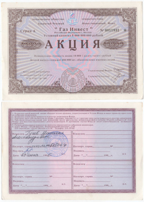 Акционерное общество открытого типа закрытый чековый инвестиционный фонд "Газ Инвест" акция номинальная стоимость 10000 рублей 1994 бумага aUNC 6289-7-2-1