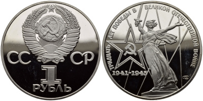 СССР 1 рубль 1975 (1988) 30 лет Победы в Великой Отечественной войне, новодел KM 142.2 медь никель цинк PROOF 4127-221