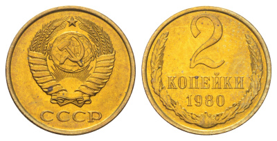 СССР 2 копейки 1980 Y 127a латунь UNC M87-06