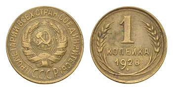 СССР 1 копейка 1928 Y 91 алюминиевая бронза 4702-1139