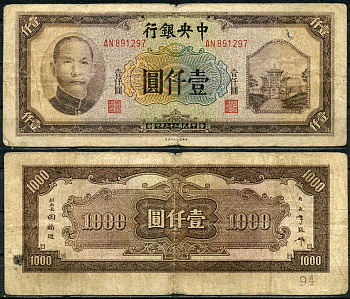 Китай 1000 юаней 1944 центральный банк, Сунь Ятсен Pick 268 а бумага 6285-15-2-1