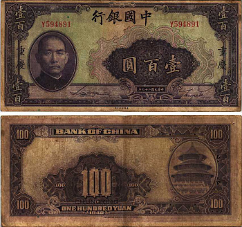 КИТАЙ 100 ЮАНЕЙ 1940 Pick 88b бумага 7116-42-2-2