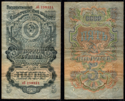СССР 5 рублей 1947 Pick 220 бумага 8604-31-2-1