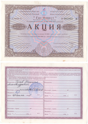 Акционерное общество открытого типа закрытый чековый инвестиционный фонд "Газ Инвест" акция номинальная стоимость 10000 рублей 1994 бумага aUNC 2192-10-2