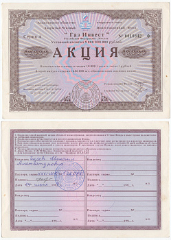 Акционерное общество открытого типа закрытый чековый инвестиционный фонд "Газ Инвест" акция номинальная стоимость 10000 рублей 1994 бумага aUNC 434-7-1-2