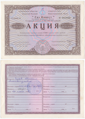 Акционерное общество открытого типа закрытый чековый инвестиционный фонд "Газ Инвест" акция номинальная стоимость 10000 рублей 1994 бумага aUNC 434-7-1-2