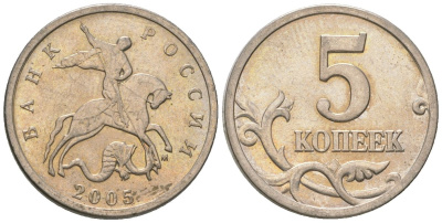 Россия 5 копеек 2005 ММД KM 601 сталь плакированная медно-никелем 4588-1135