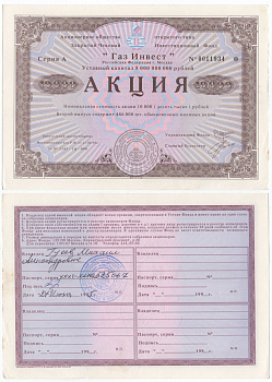 Акционерное общество открытого типа закрытый чековый инвестиционный фонд "Газ Инвест" акция номинальная стоимость 10000 рублей 1994 бумага aUNC 434-5-2-2